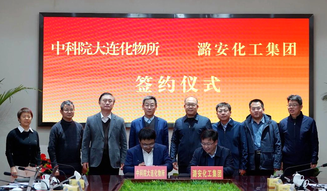 潞安化工集团与中国科学院大连化学物理研究所签署项目合作协议